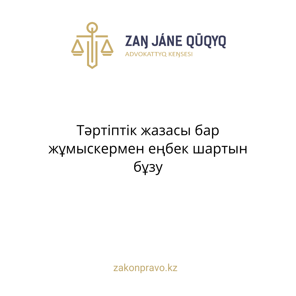 Тәртіптік жазасы бар жұмыскермен еңбек шартын бұзу