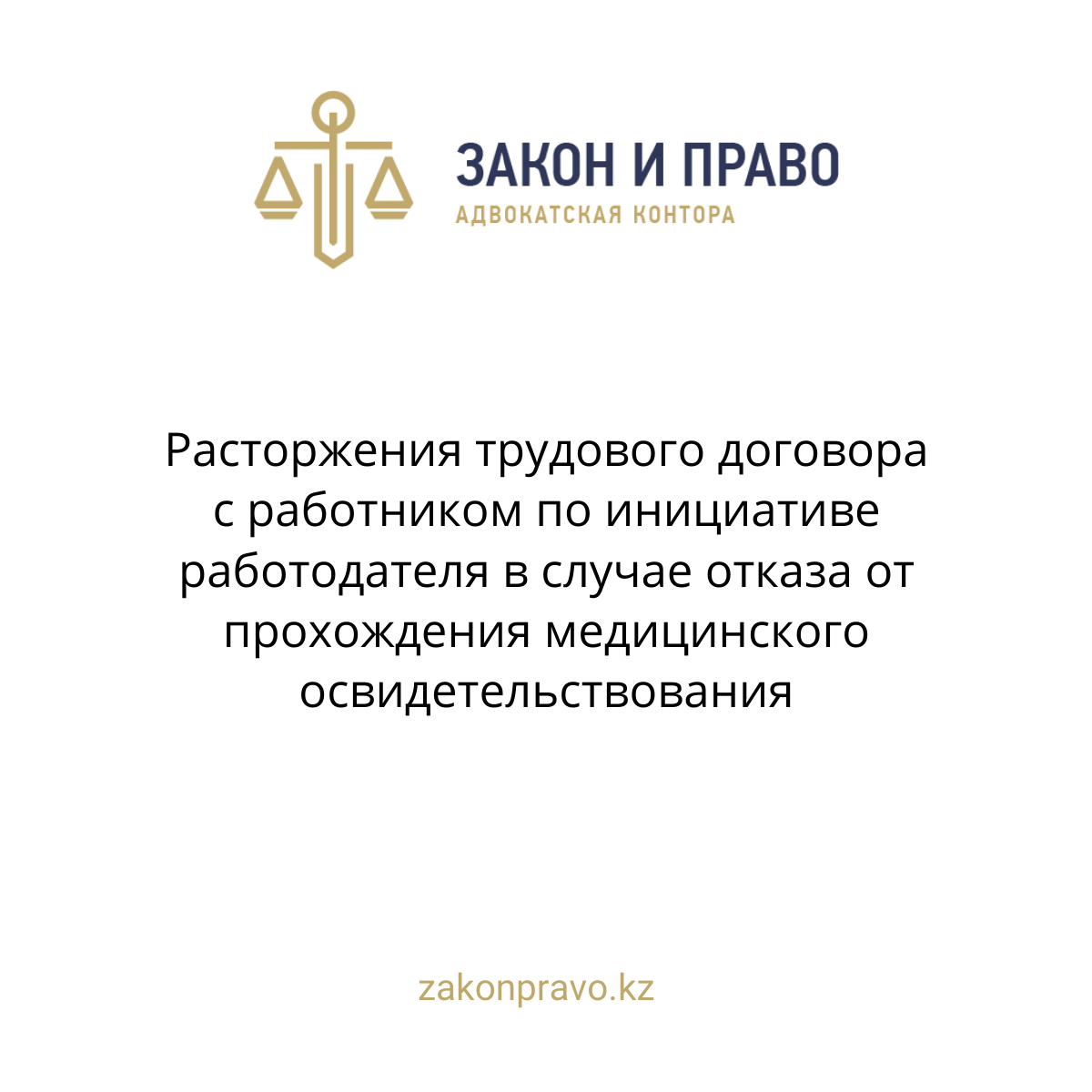 Расторжения трудового договора с работником по инициативе работодателя в случае отказа от прохождения медицинского освидетельствования