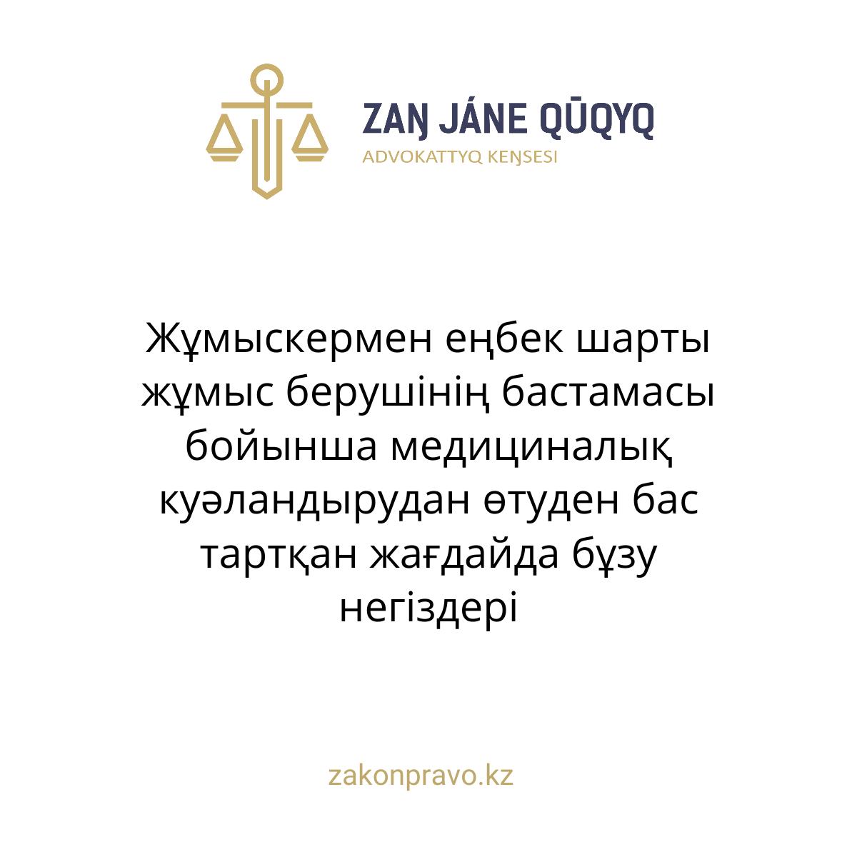 Жұмыскермен еңбек шарты жұмыс берушінің бастамасы бойынша медициналық куәландырудан өтуден бас тартқан жағдайда бұзу негіздері