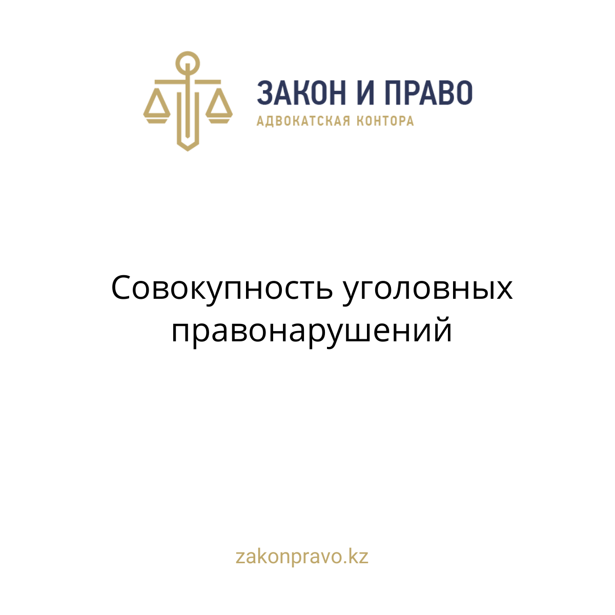 Совокупность уголовных правонарушений