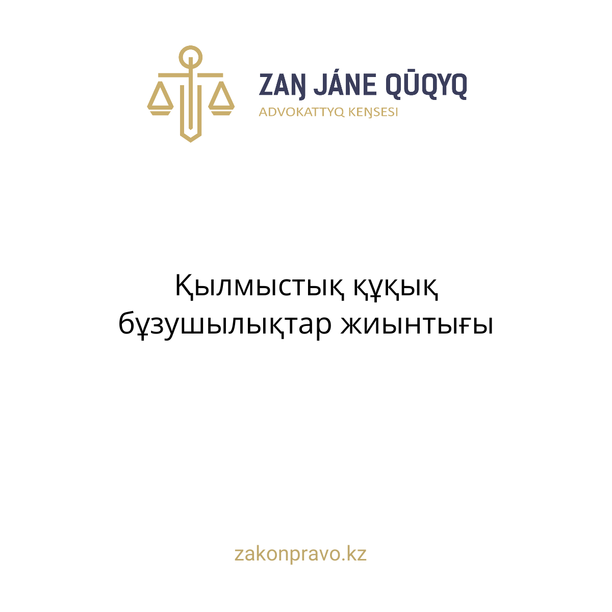 Қылмыстық құқық бұзушылықтар жиынтығы