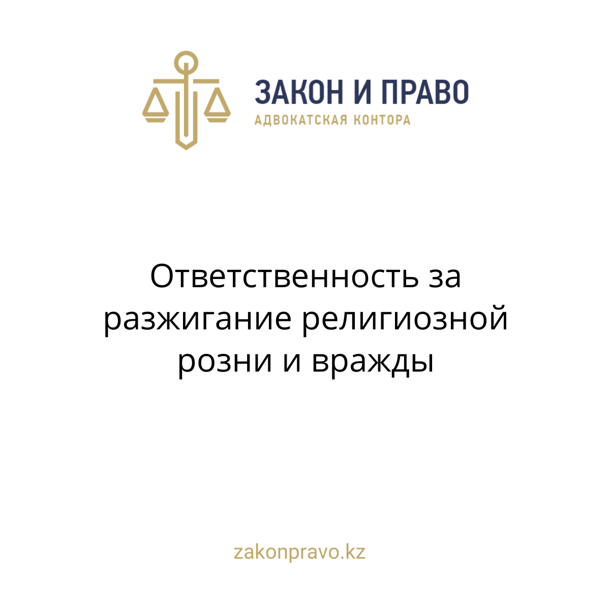 Ответственность за разжигание религиозной розни и вражды