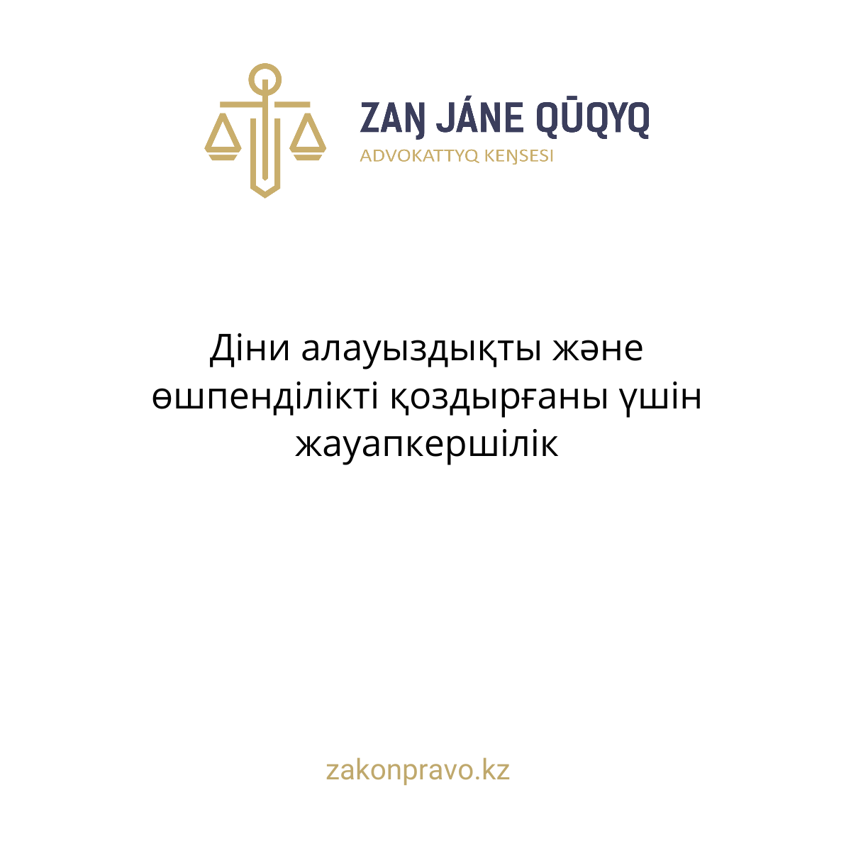 Діни алауыздықты және өшпенділікті қоздырғаны үшін жауапкершілік