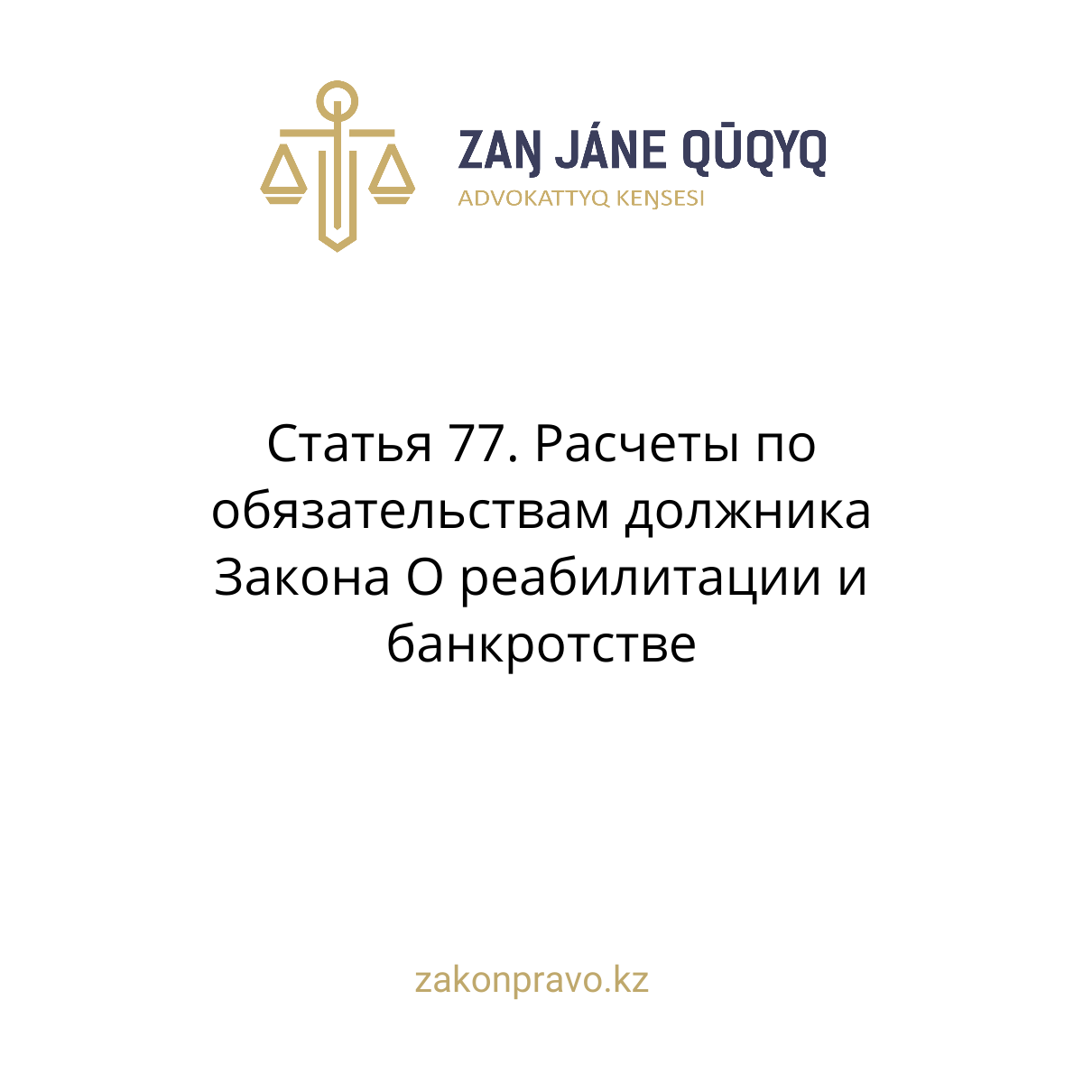 Article 77. Settlements on the obligations of the debtor of the Law on ...