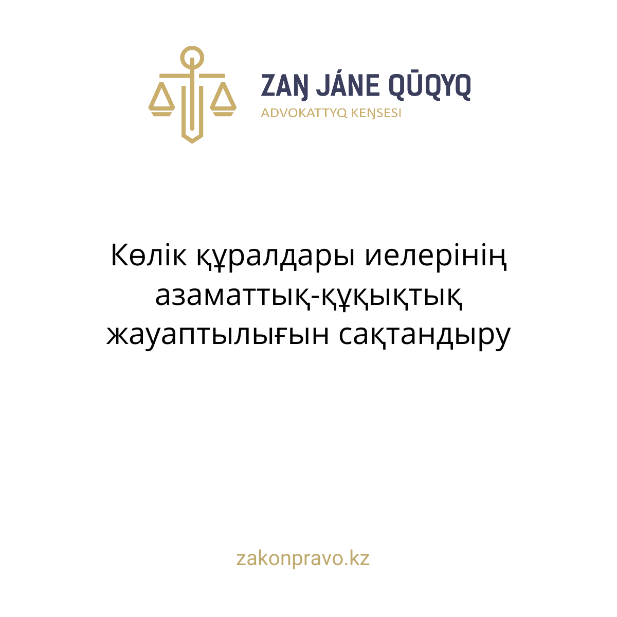 Көлік құралдары иелерінің азаматтық-құқықтық жауаптылығын сақтандыру