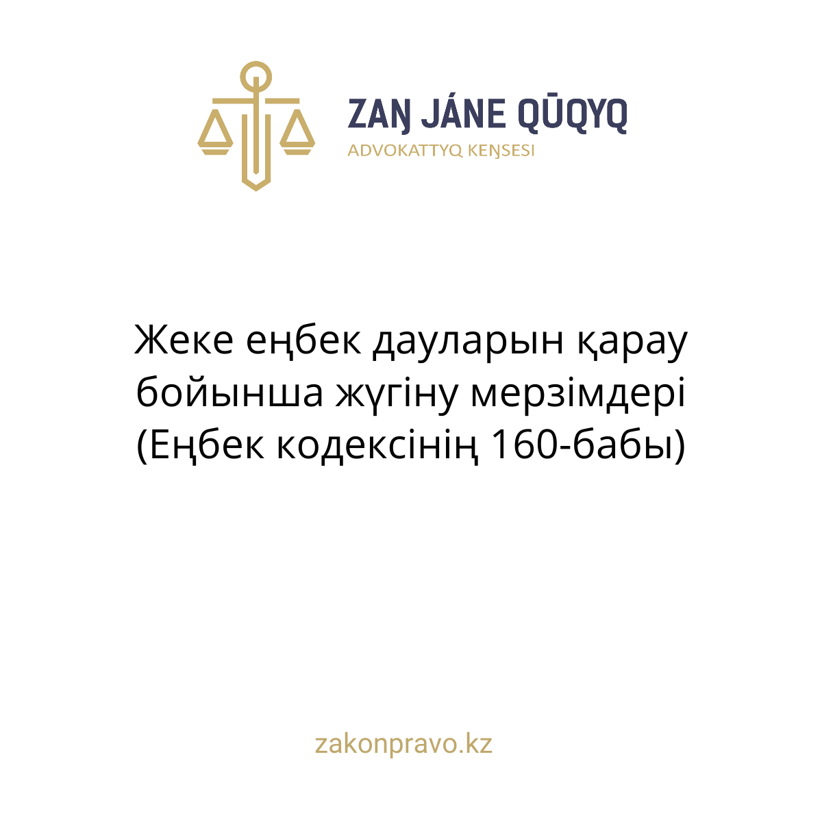 Жеке еңбек дауларын қарау бойынша жүгіну мерзімдері (Еңбек кодексінің 160-бабы)
