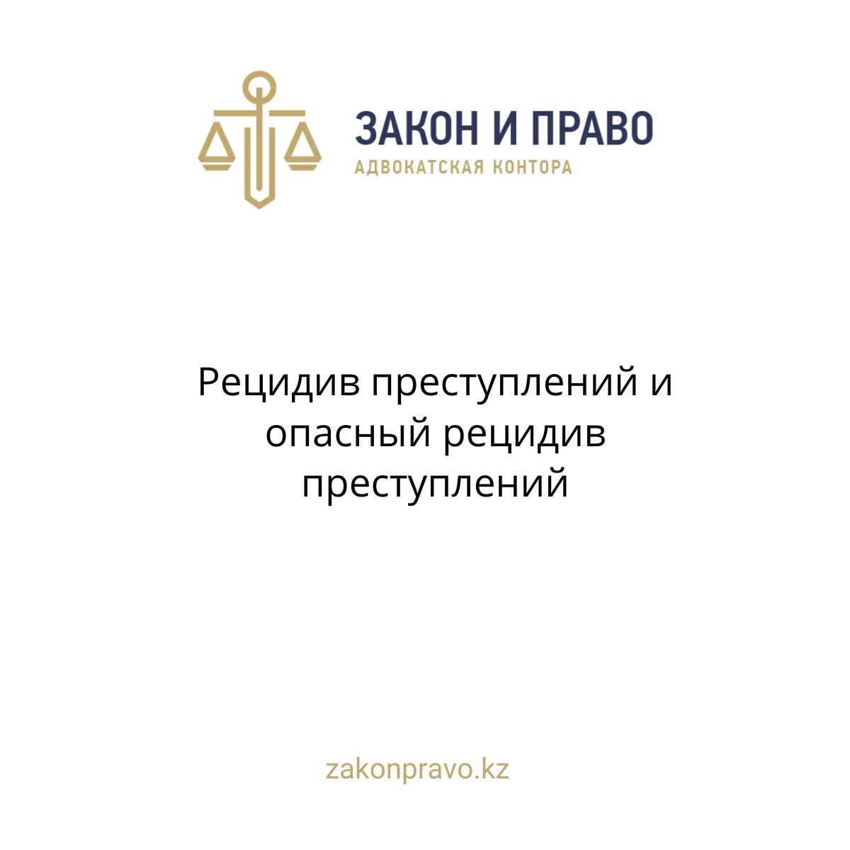 Рецидив преступлений и опасный рецидив преступлений