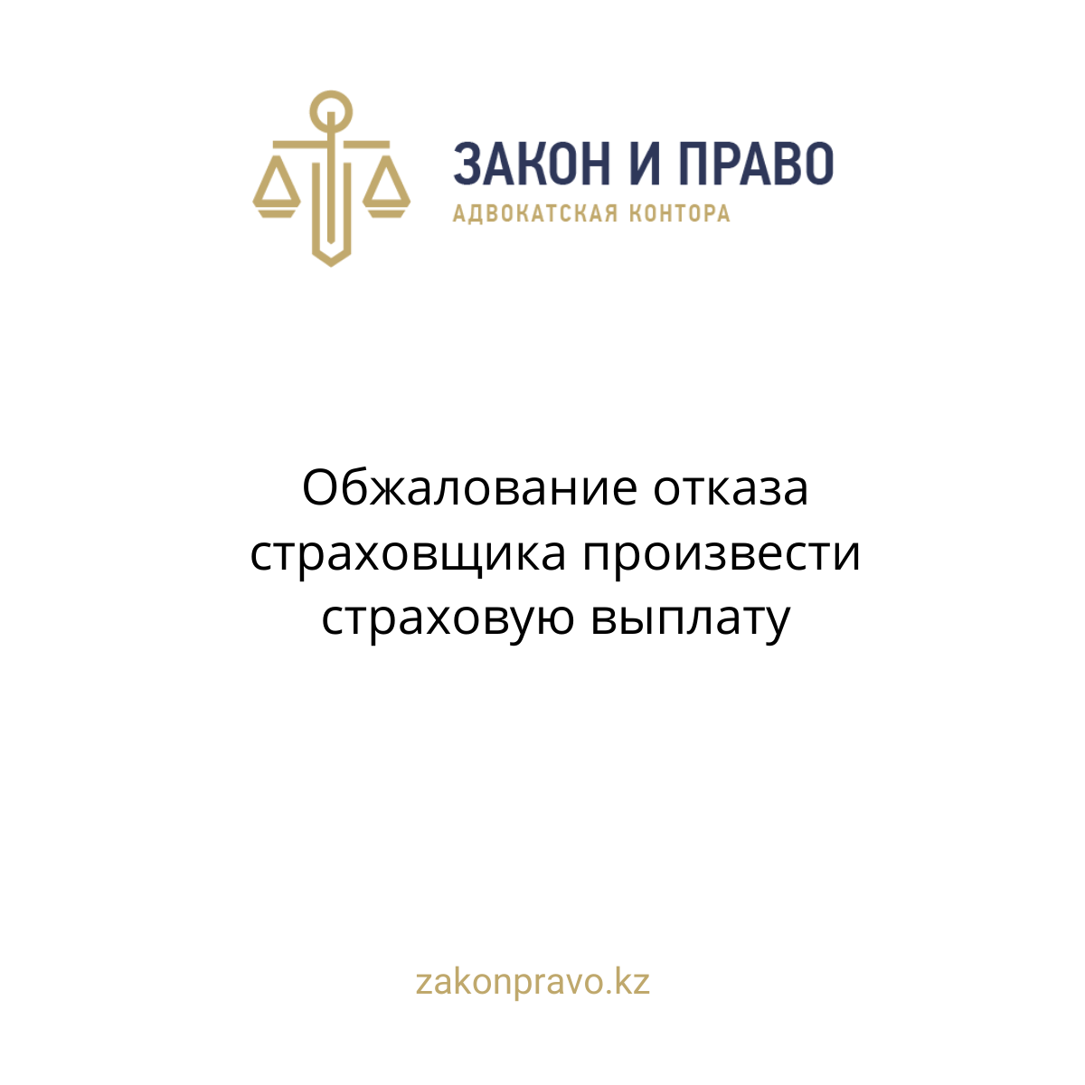Обжалование отказа страховщика произвести страховой выплаты