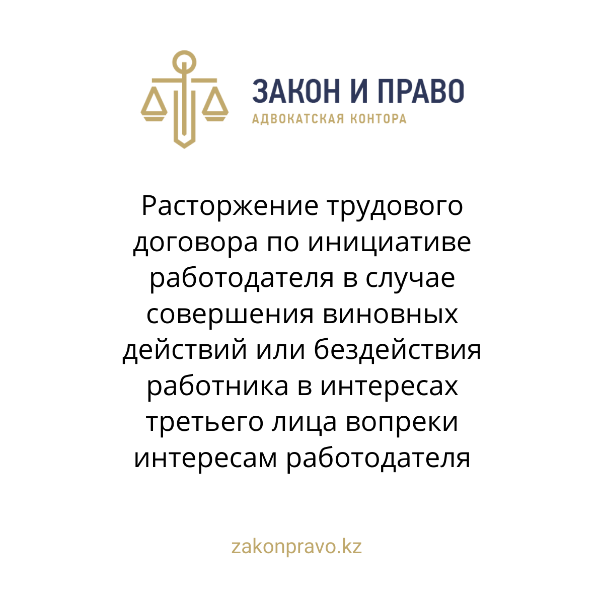 Расторжение трудового договора по инициативе работодателя в случае совершения виновных действий или бездействия работника в интересах третьего лица вопреки интересам работодателя
