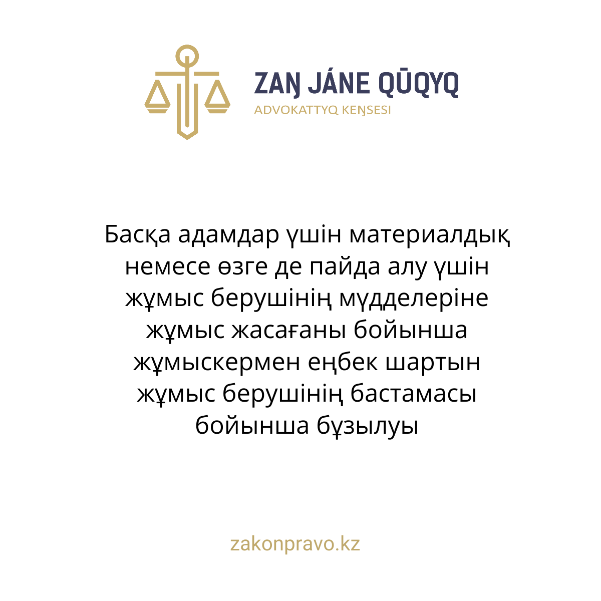 Басқа адамдар үшін материалдық немесе өзге де пайда алу үшін жұмыс берушінің мүдделеріне жұмыс жасағаны бойынша жұмыскермен еңбек шартын жұмыс берушінің бастамасы бойынша бұзылуы
