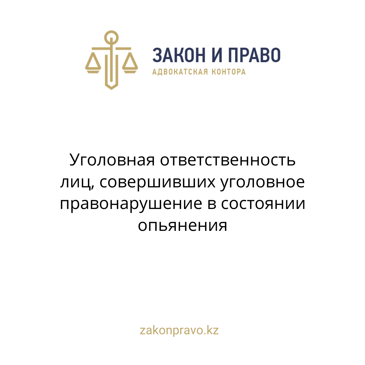 Уголовная ответственность лиц, совершивших уголовное правонарушение в состоянии опьянения