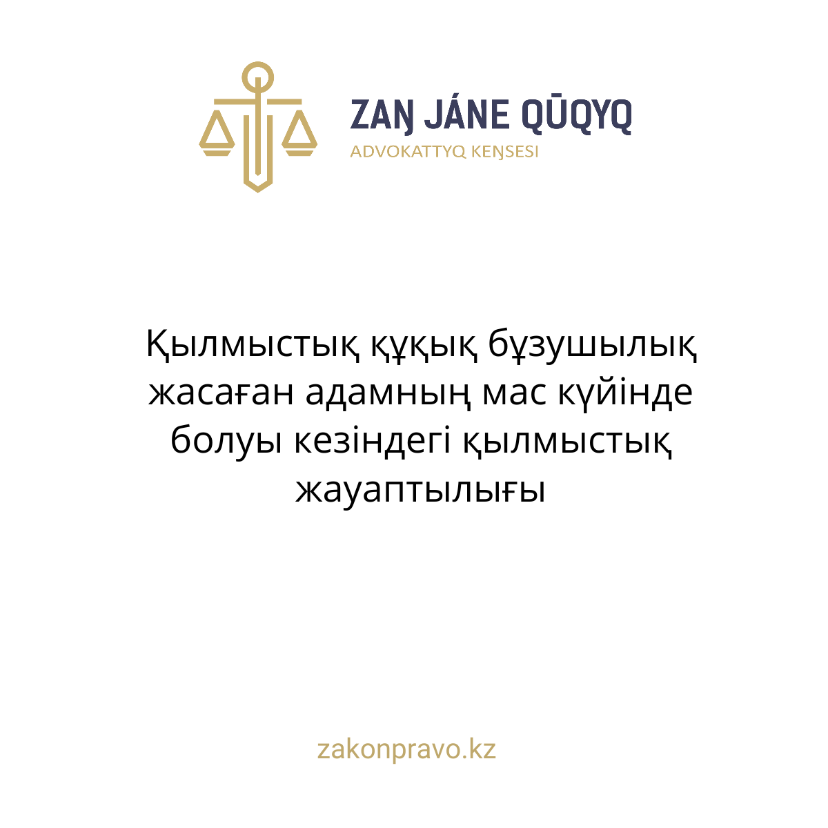 Қылмыстық құқық бұзушылық жасаған адамның мас күйінде болуы кезіндегі қылмыстық жауаптылығы
