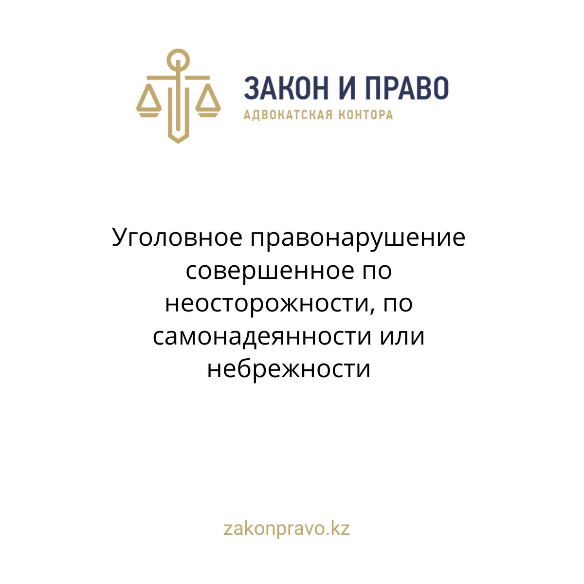 Уголовное правонарушение совершенное по неосторожности, по самонадеянности или небрежности