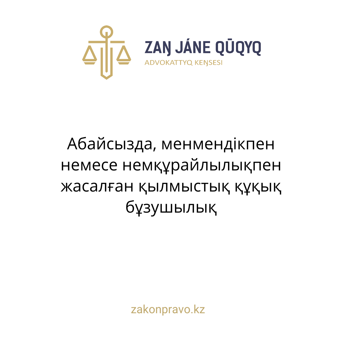 Абайсызда, менмендікпен немесе немқұрайлылықпен жасалған қылмыстық құқық бұзушылық