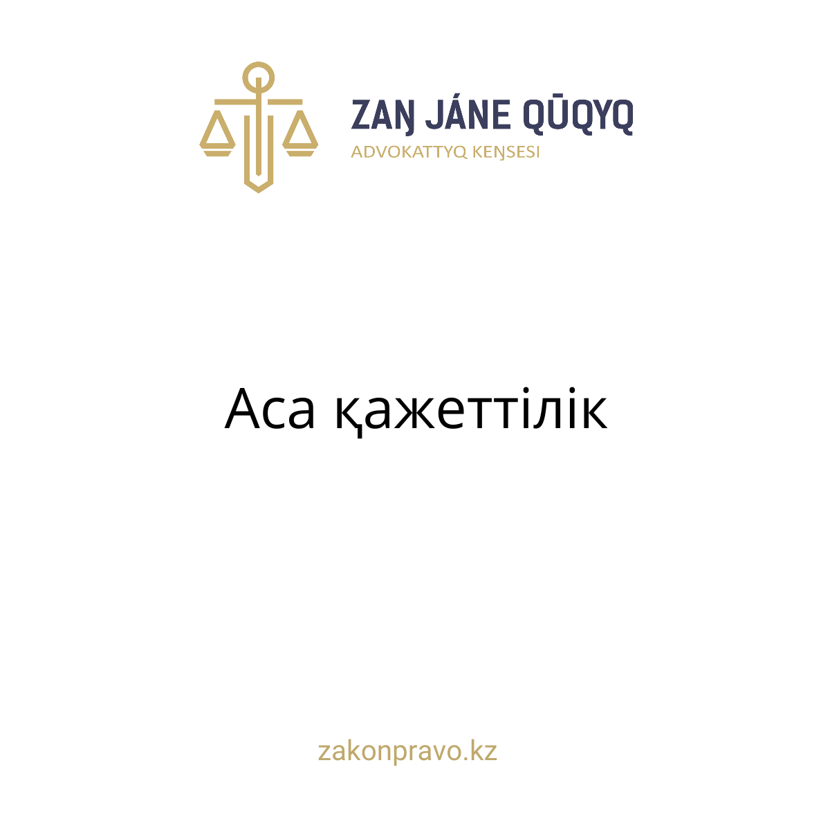 АMANAT партиясы және Заң және Құқық адвокаттық кеңсесінің серіктестігі аясында елге тегін заң көмегі көрсетілді