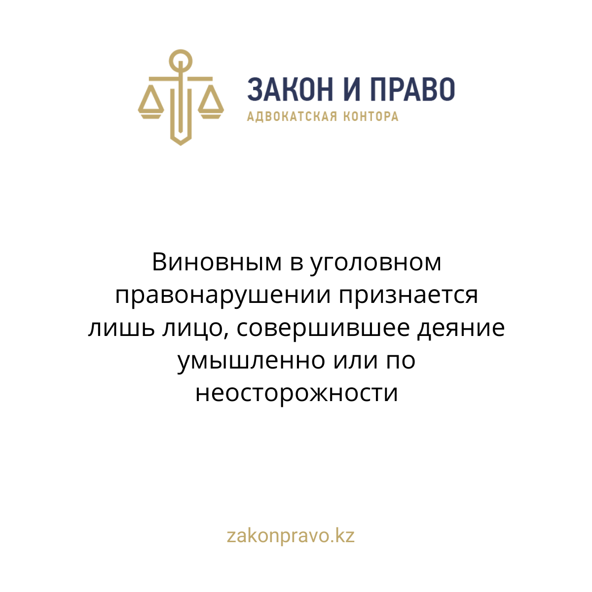 Виновным в уголовном правонарушении признается лишь лицо, совершившее деяние умышленно или по неосторожности