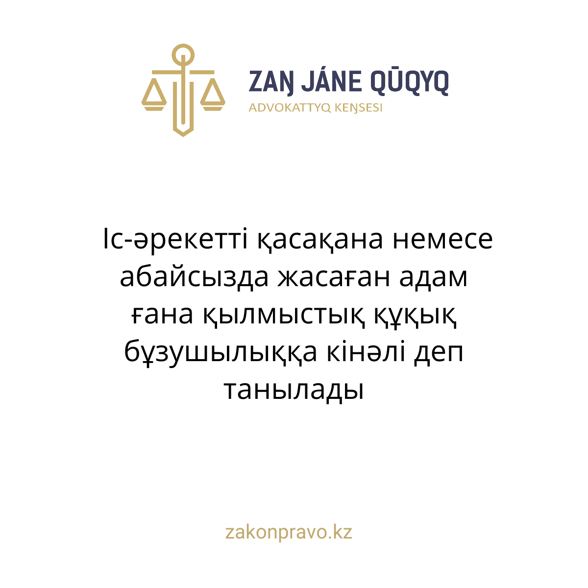 Іс-әрекетті қасақана немесе абайсызда жасаған адам ғана қылмыстық құқық бұзушылыққа кінәлі деп танылады