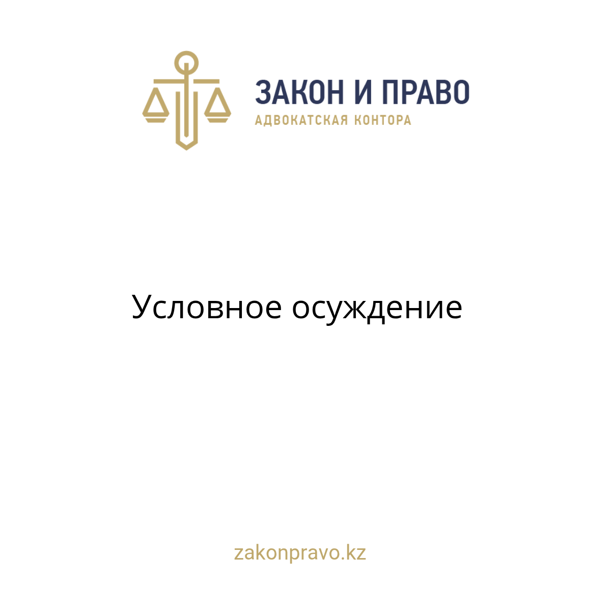 Условное осуждение