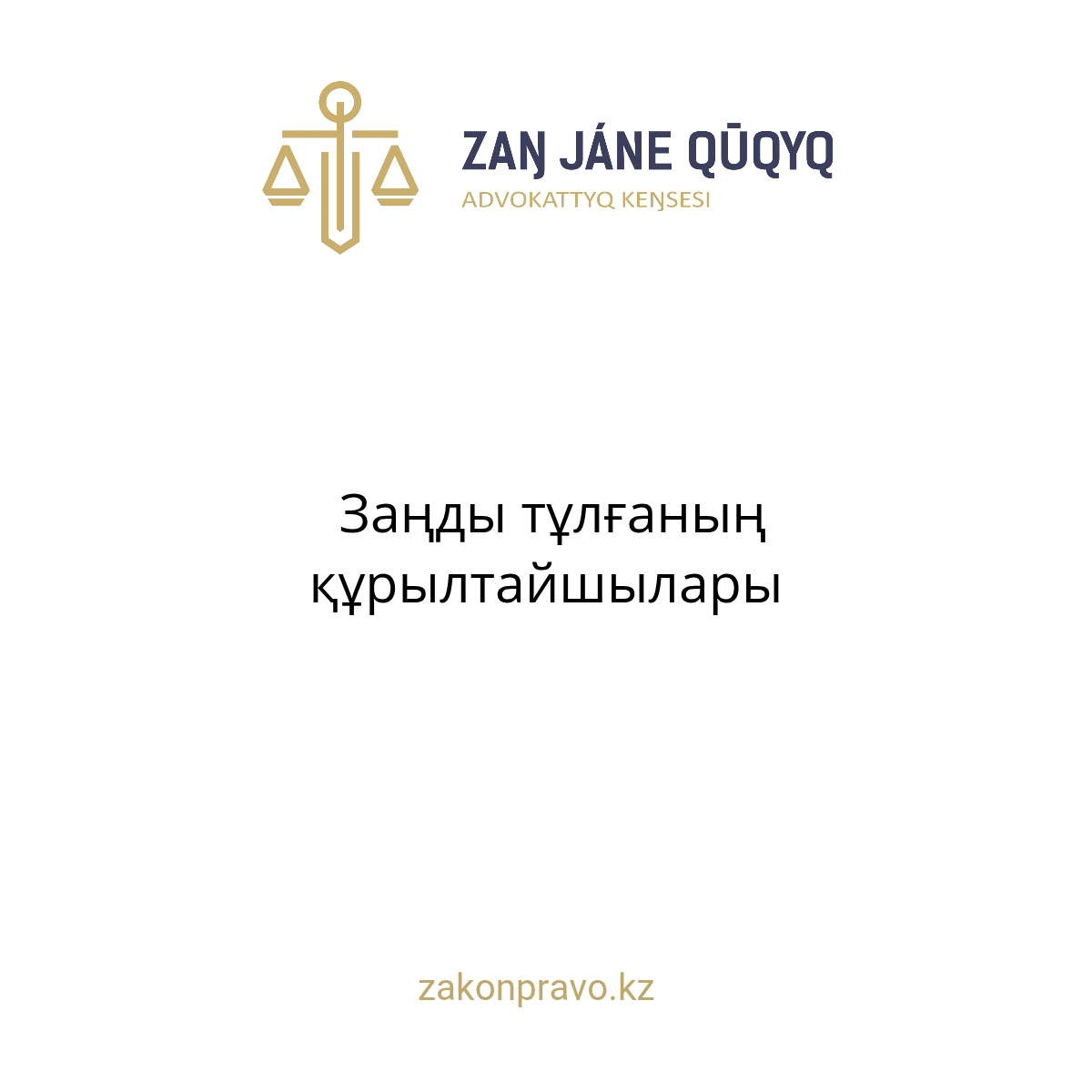 Заңды тұлғаның құрылтайшылары