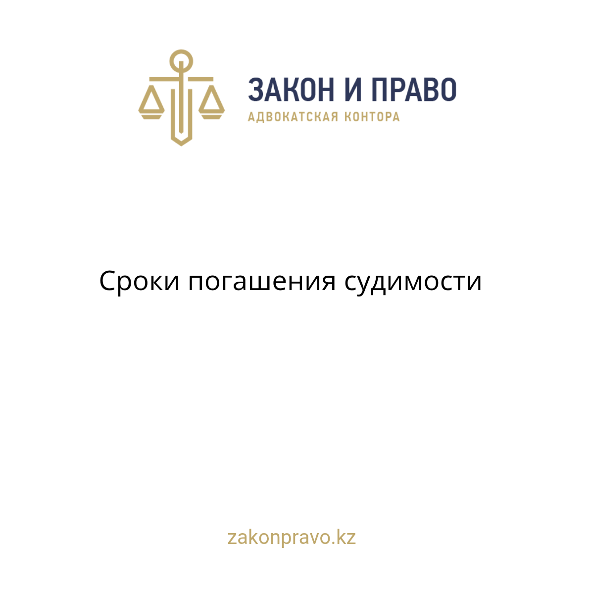 Сроки погашения судимости