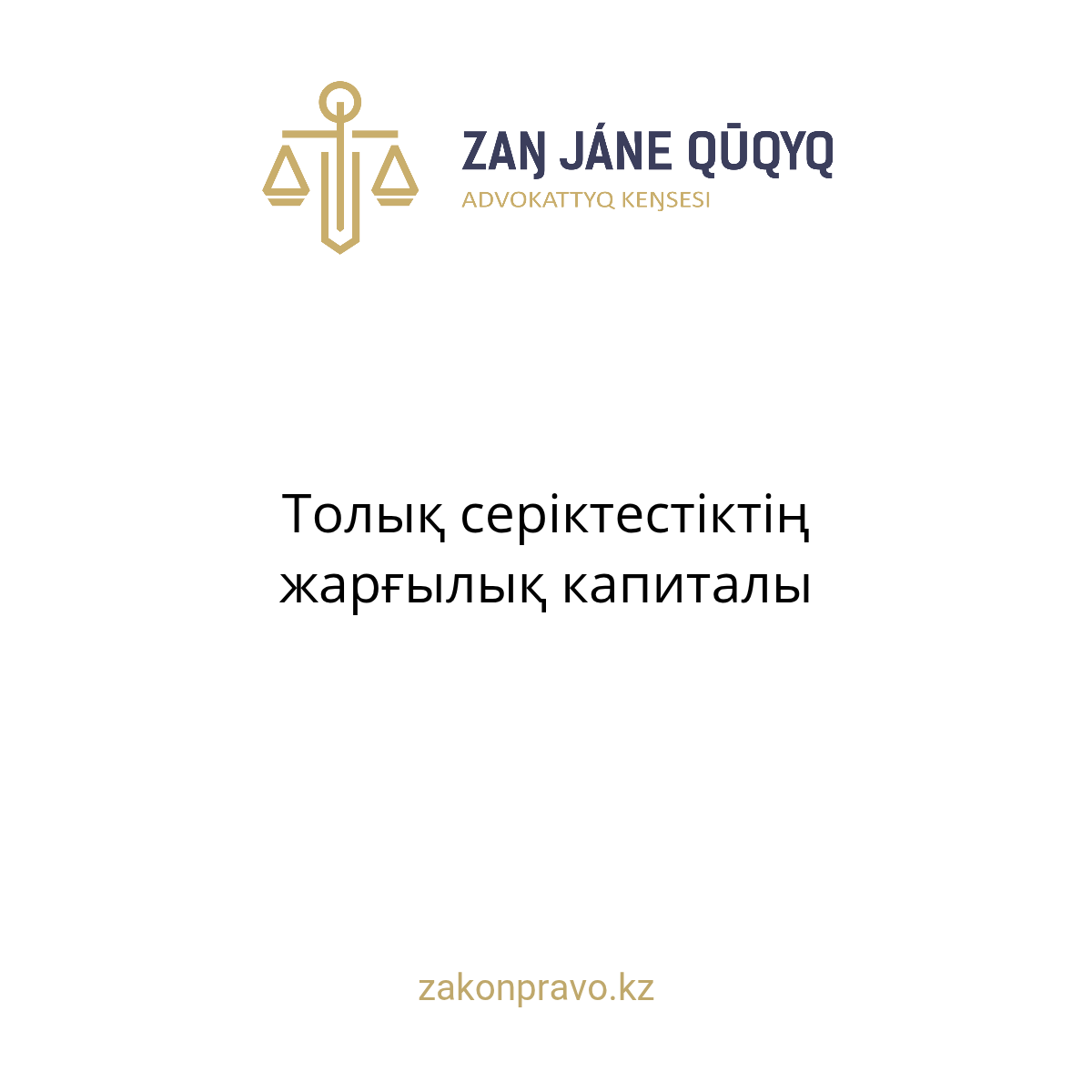АMANAT партиясы және Заң және Құқық адвокаттық кеңсесінің серіктестігі аясында елге тегін заң көмегі көрсетілді