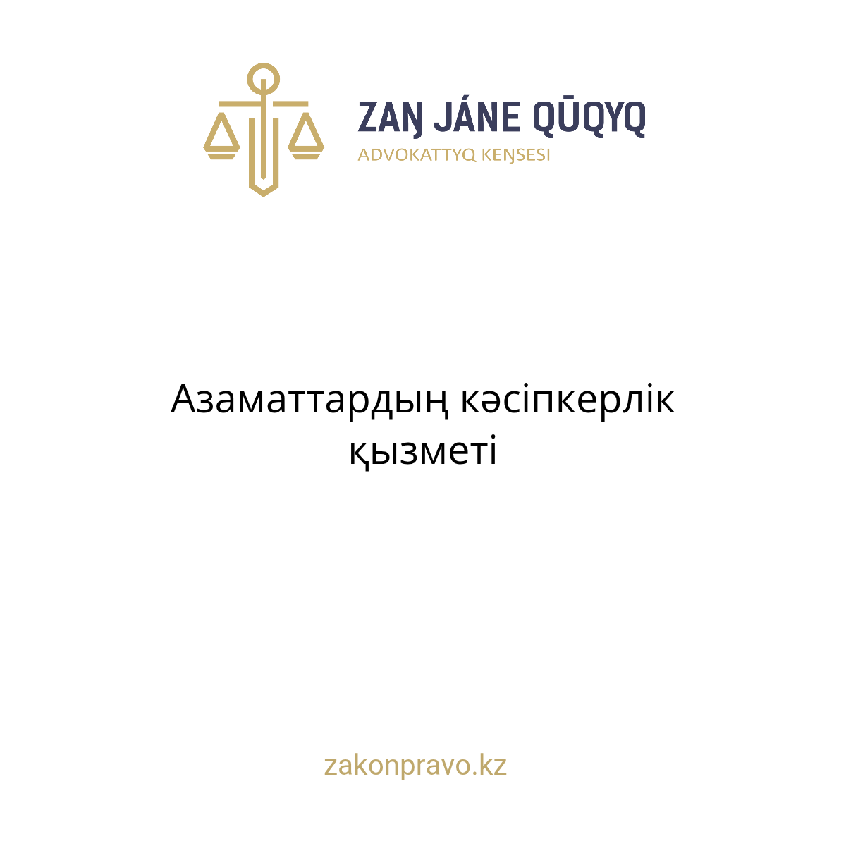 АMANAT партиясы және Заң және Құқық адвокаттық кеңсесінің серіктестігі аясында елге тегін заң көмегі көрсетілді