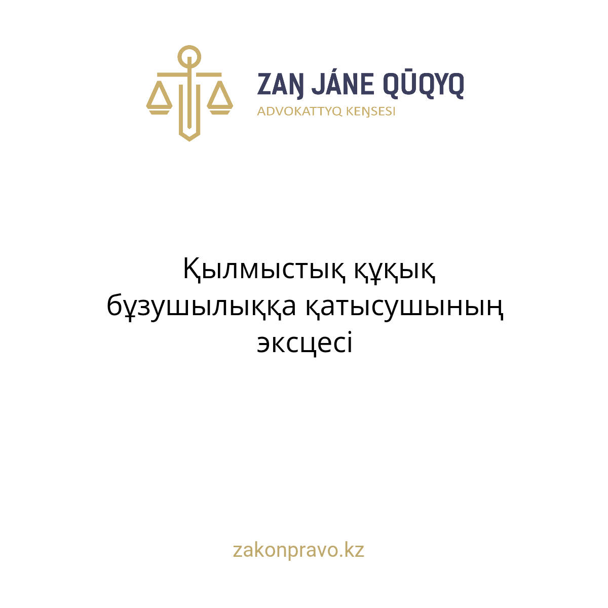 АMANAT партиясы және Заң және Құқық адвокаттық кеңсесінің серіктестігі аясында елге тегін заң көмегі көрсетілді