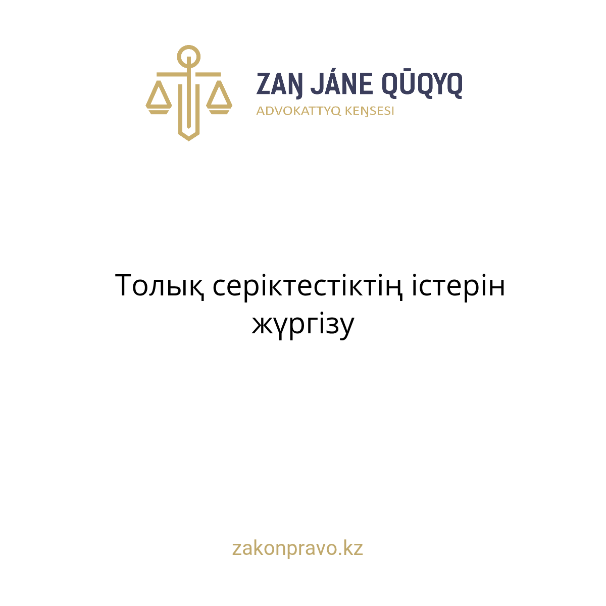 АMANAT партиясы және Заң және Құқық адвокаттық кеңсесінің серіктестігі аясында елге тегін заң көмегі көрсетілді