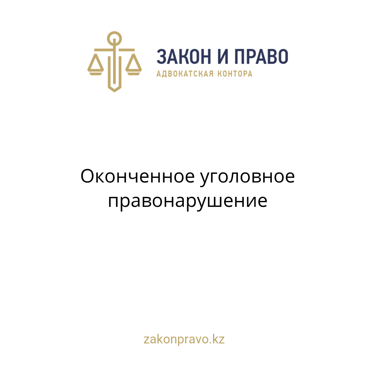 Оконченное уголовное правонарушение