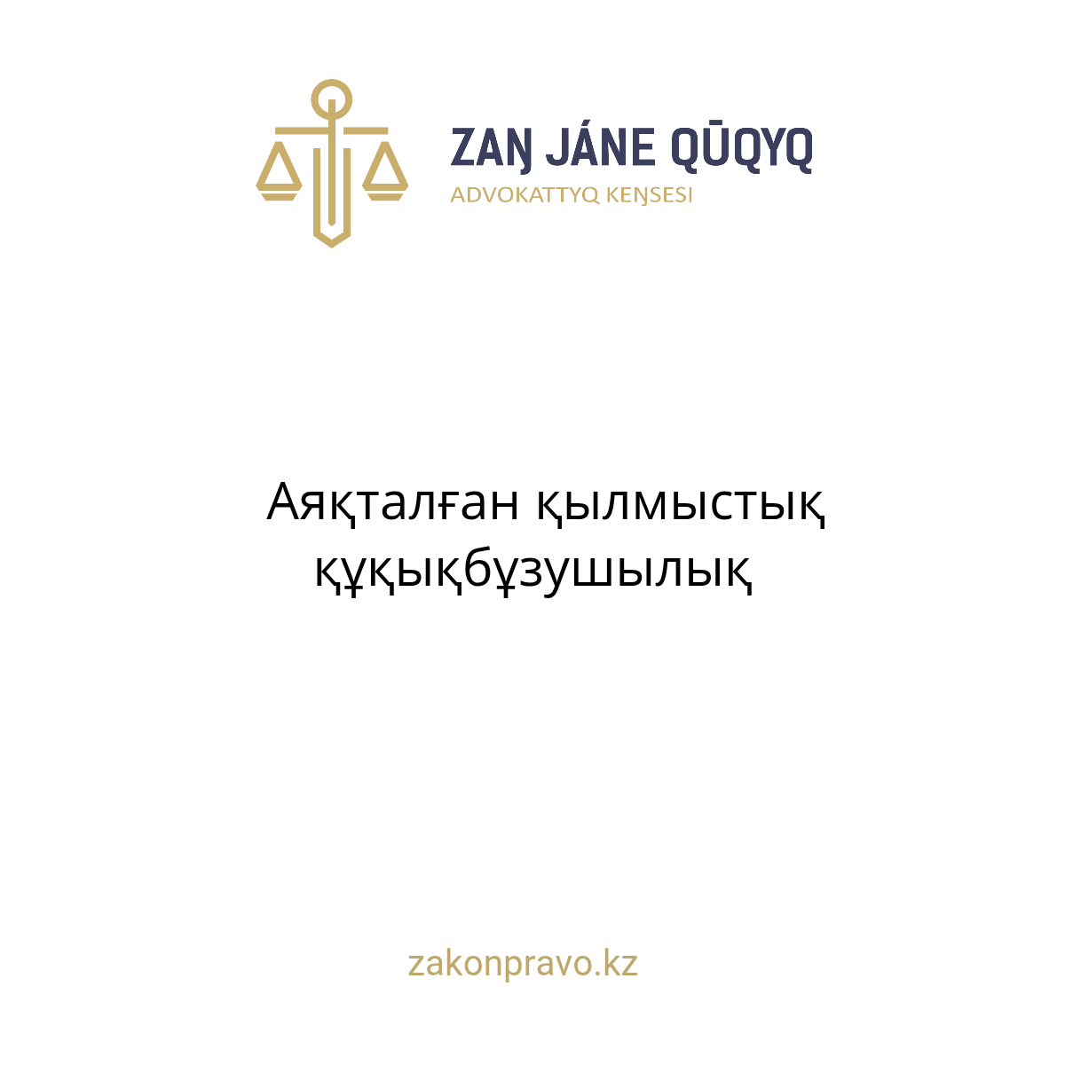 Аяқталған қылмыстық құқықбұзушылық