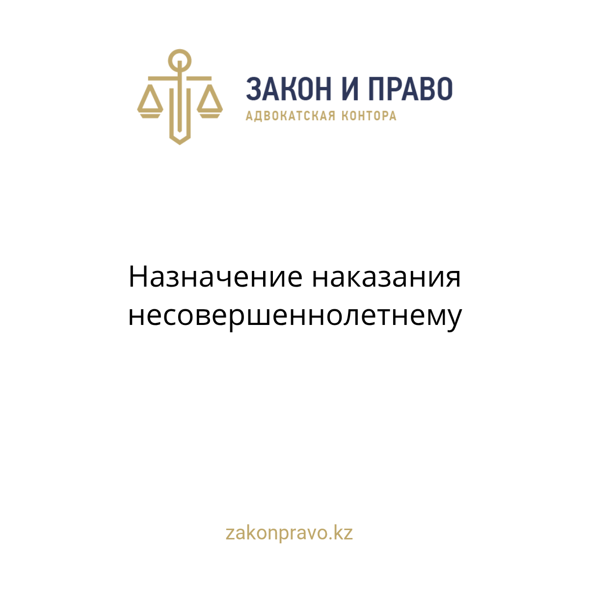 Назначение наказания несовершеннолетнему