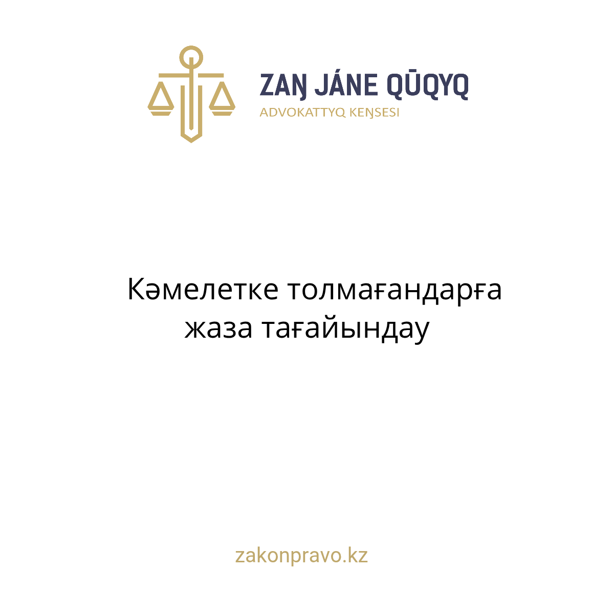 Кәмелетке толмағандарға жаза тағайындау