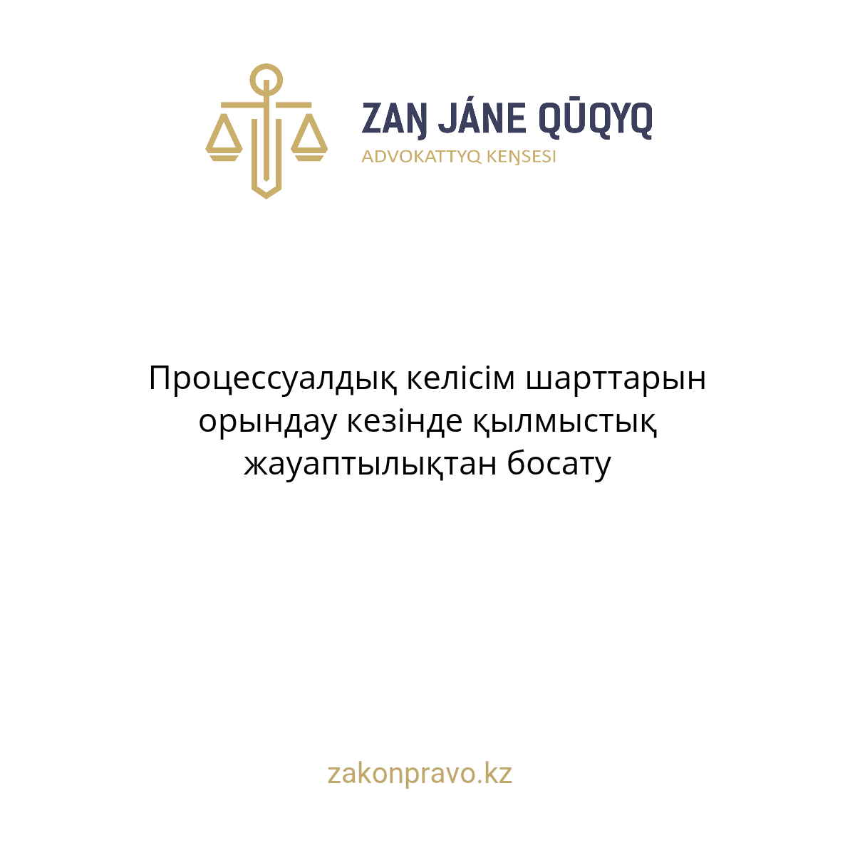 Процессуалдық келісім шарттарын орындау кезінде қылмыстық жауаптылықтан босату