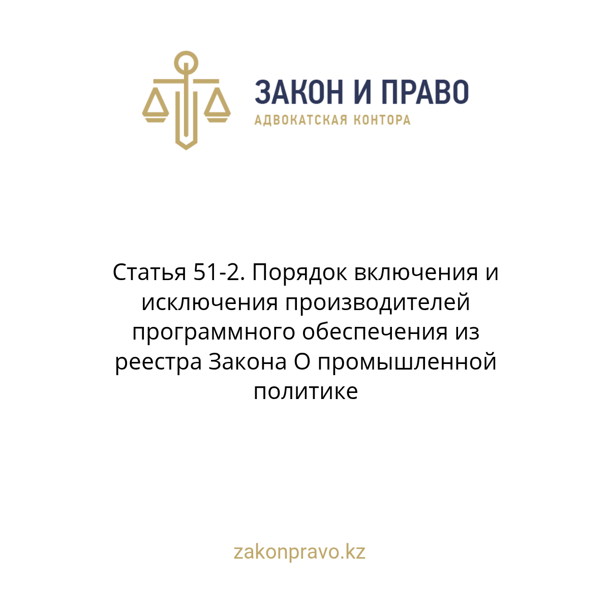 Статья 51-2. Порядок включения и исключения производителей программного обеспечения из реестра Закона О промышленной политике