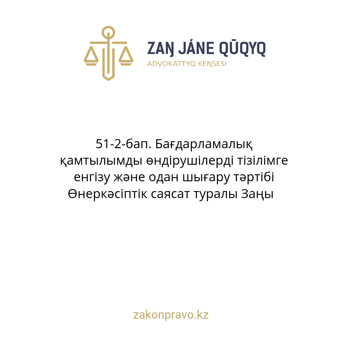 51-2-бап. Бағдарламалық қамтылымды өндірушілерді тізілімге енгізу және одан шығару тәртібі Өнеркәсіптік саясат туралы Заңы