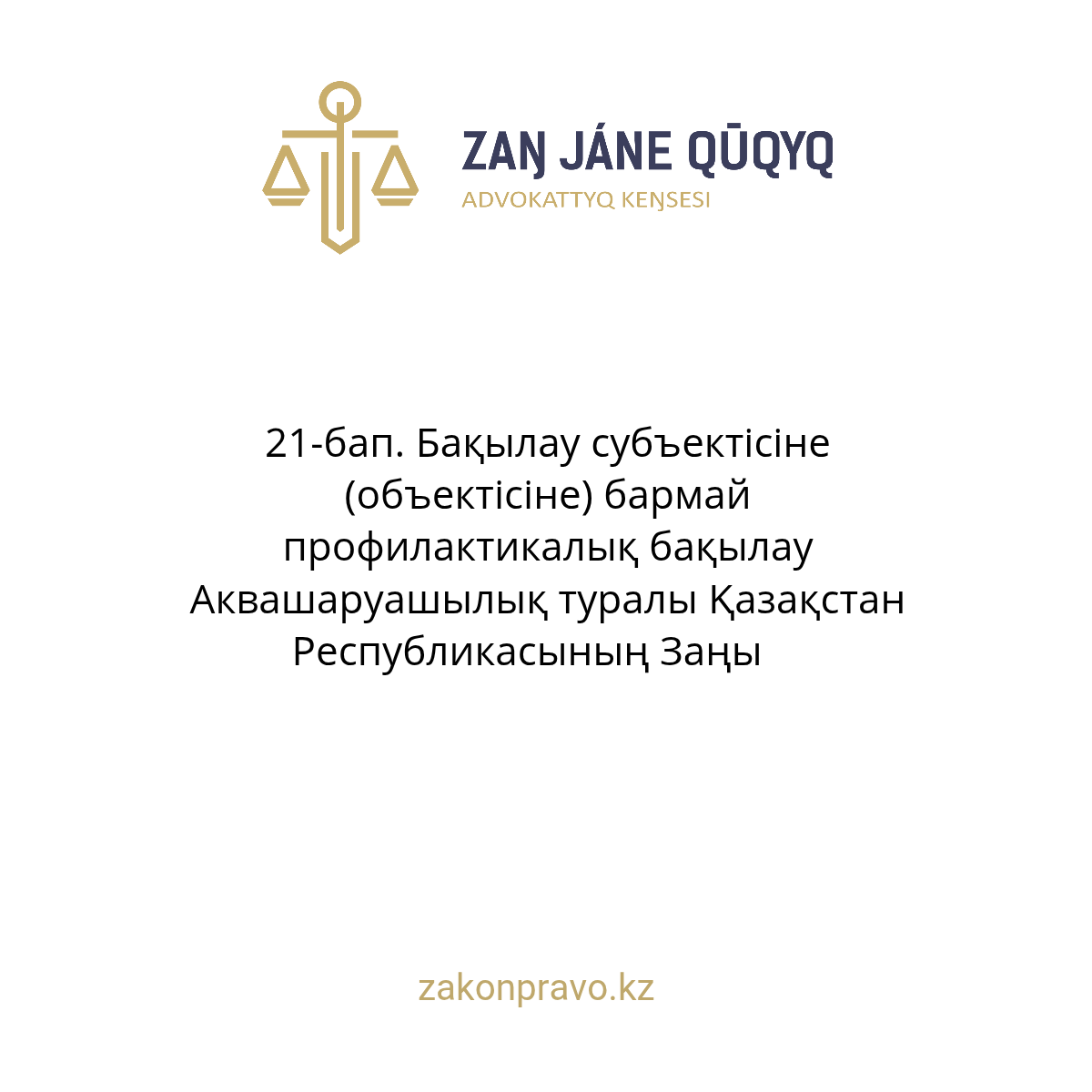 АMANAT партиясы және Заң және Құқық адвокаттық кеңсесінің серіктестігі аясында елге тегін заң көмегі көрсетілді