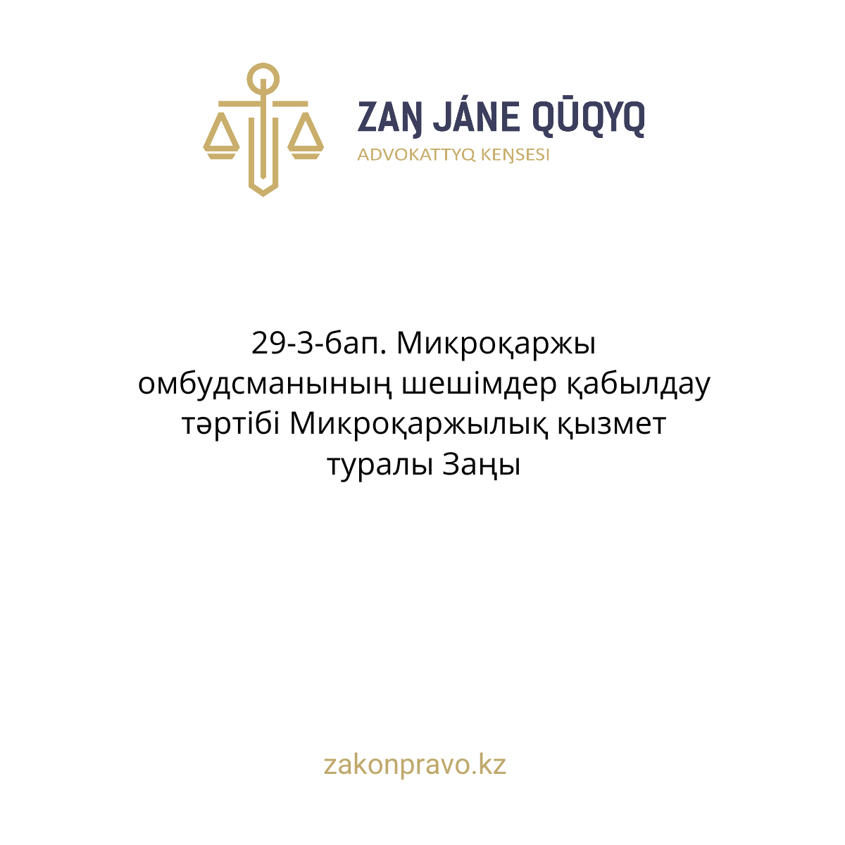 АMANAT партиясы және Заң және Құқық адвокаттық кеңсесінің серіктестігі аясында елге тегін заң көмегі көрсетілді