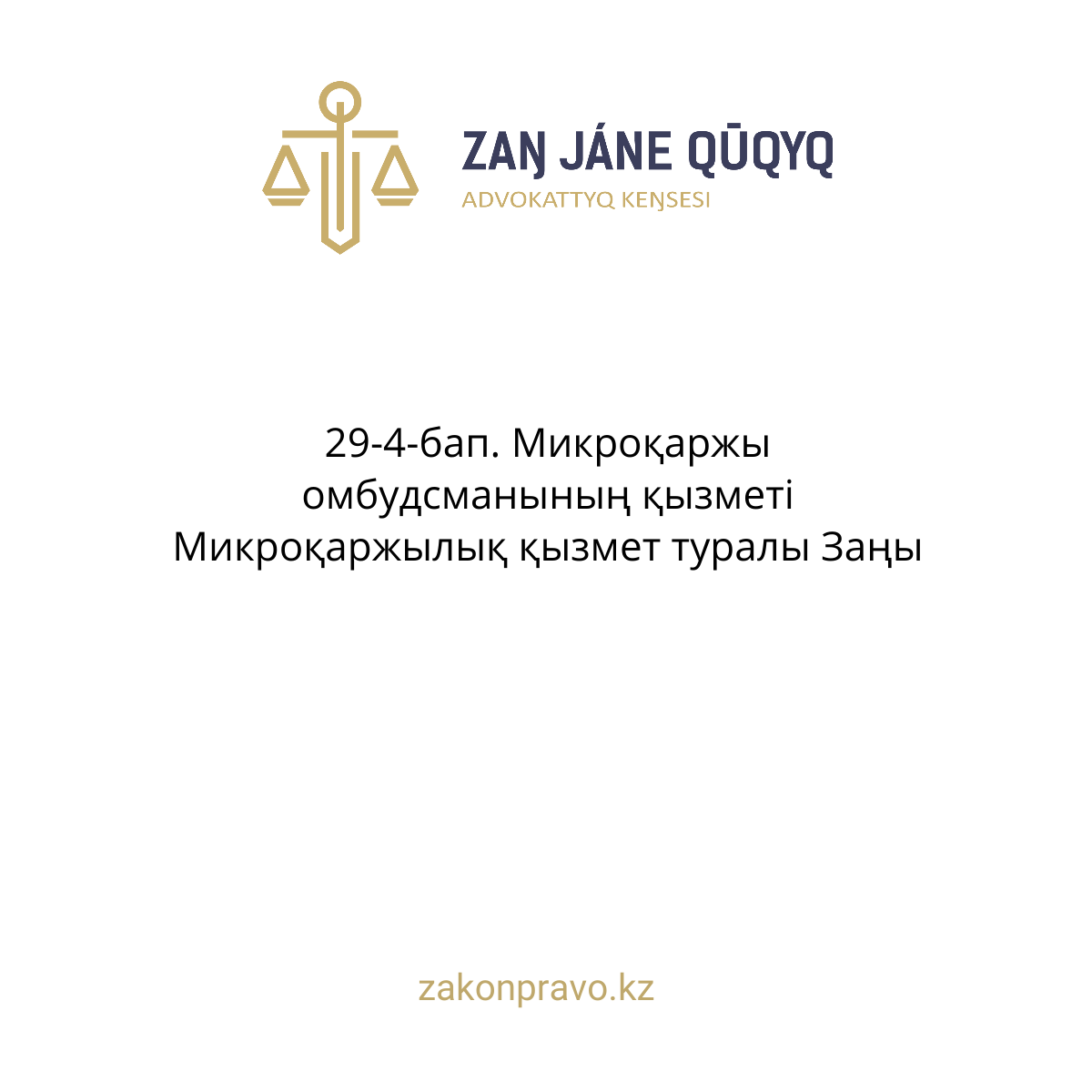 АMANAT партиясы және Заң және Құқық адвокаттық кеңсесінің серіктестігі аясында елге тегін заң көмегі көрсетілді