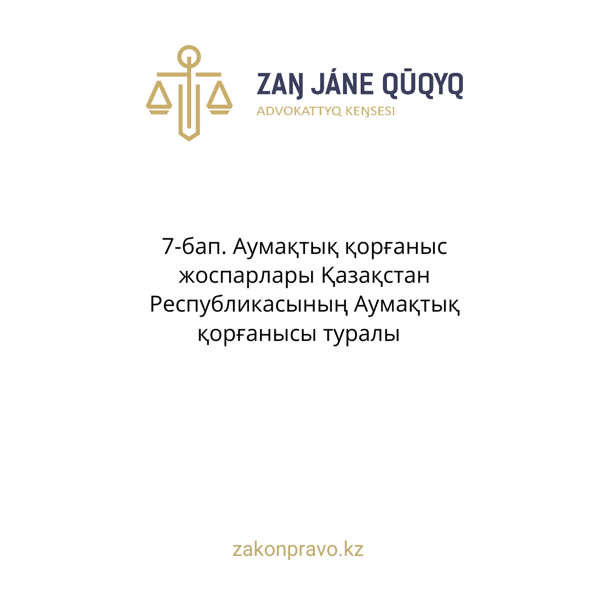 АMANAT партиясы және Заң және Құқық адвокаттық кеңсесінің серіктестігі аясында елге тегін заң көмегі көрсетілді