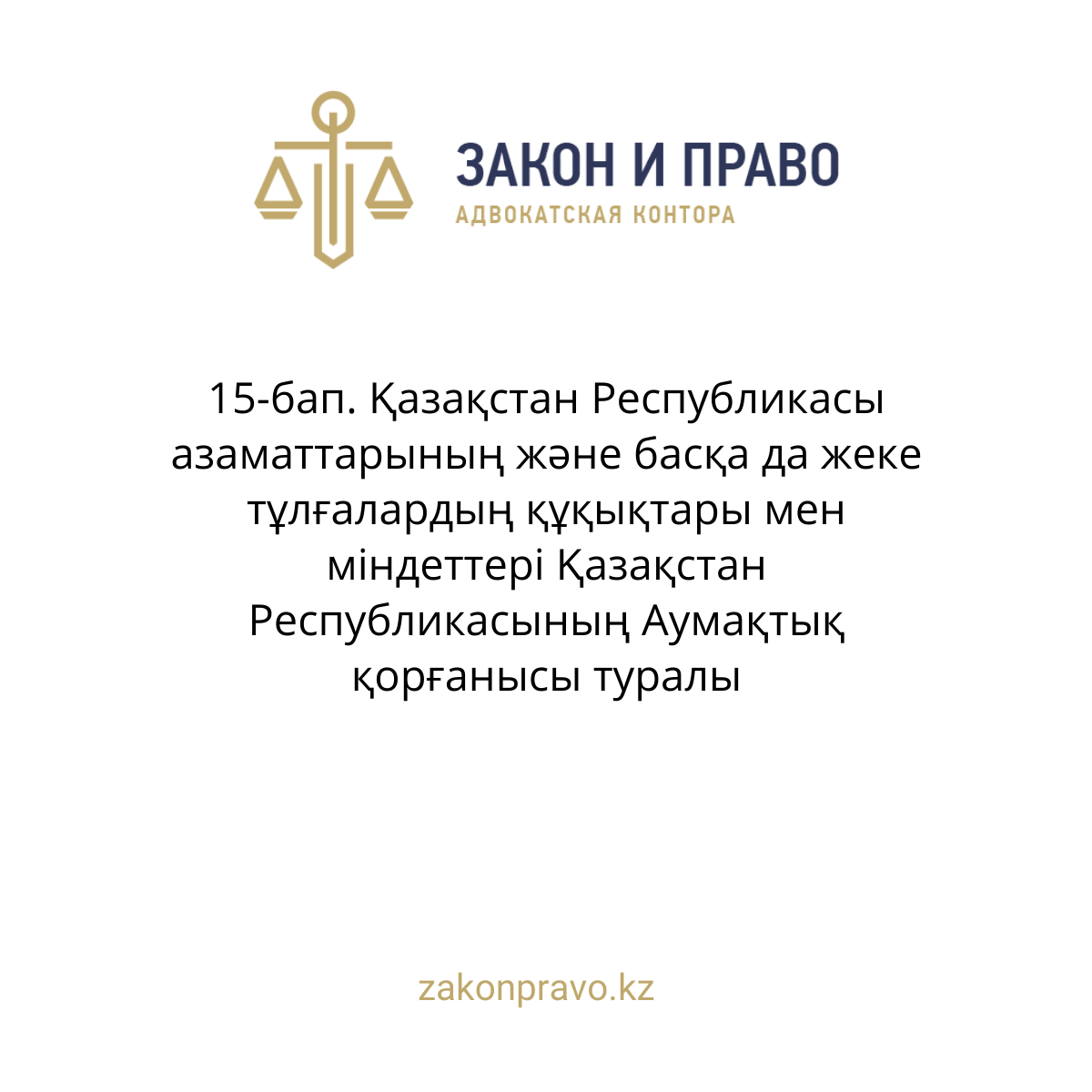 АMANAT партиясы және Заң және Құқық адвокаттық кеңсесінің серіктестігі аясында елге тегін заң көмегі көрсетілді