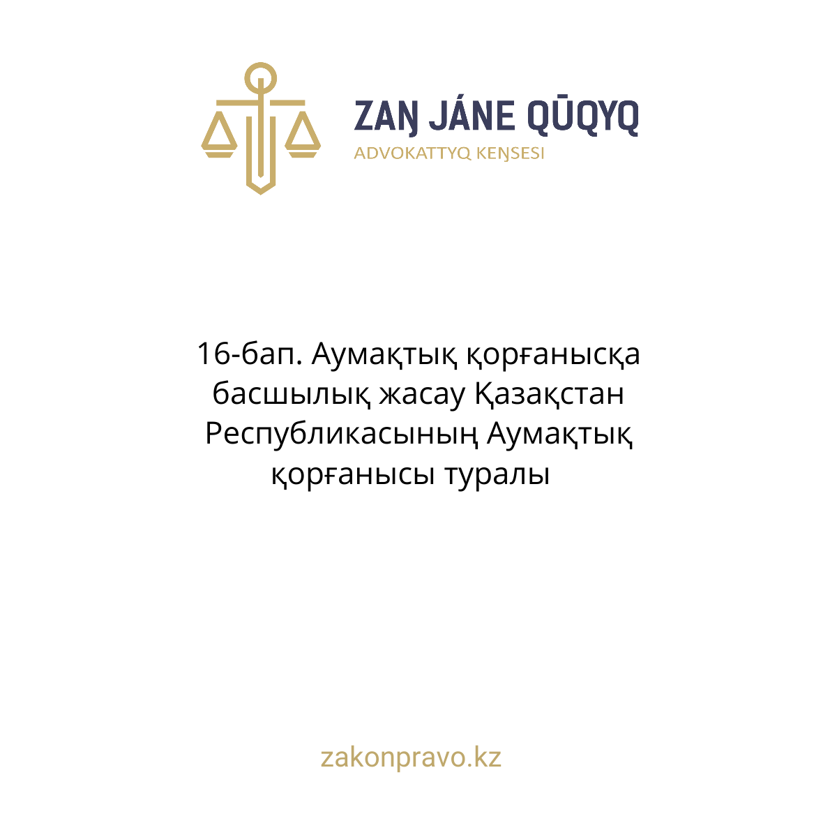 АMANAT партиясы және Заң және Құқық адвокаттық кеңсесінің серіктестігі аясында елге тегін заң көмегі көрсетілді
