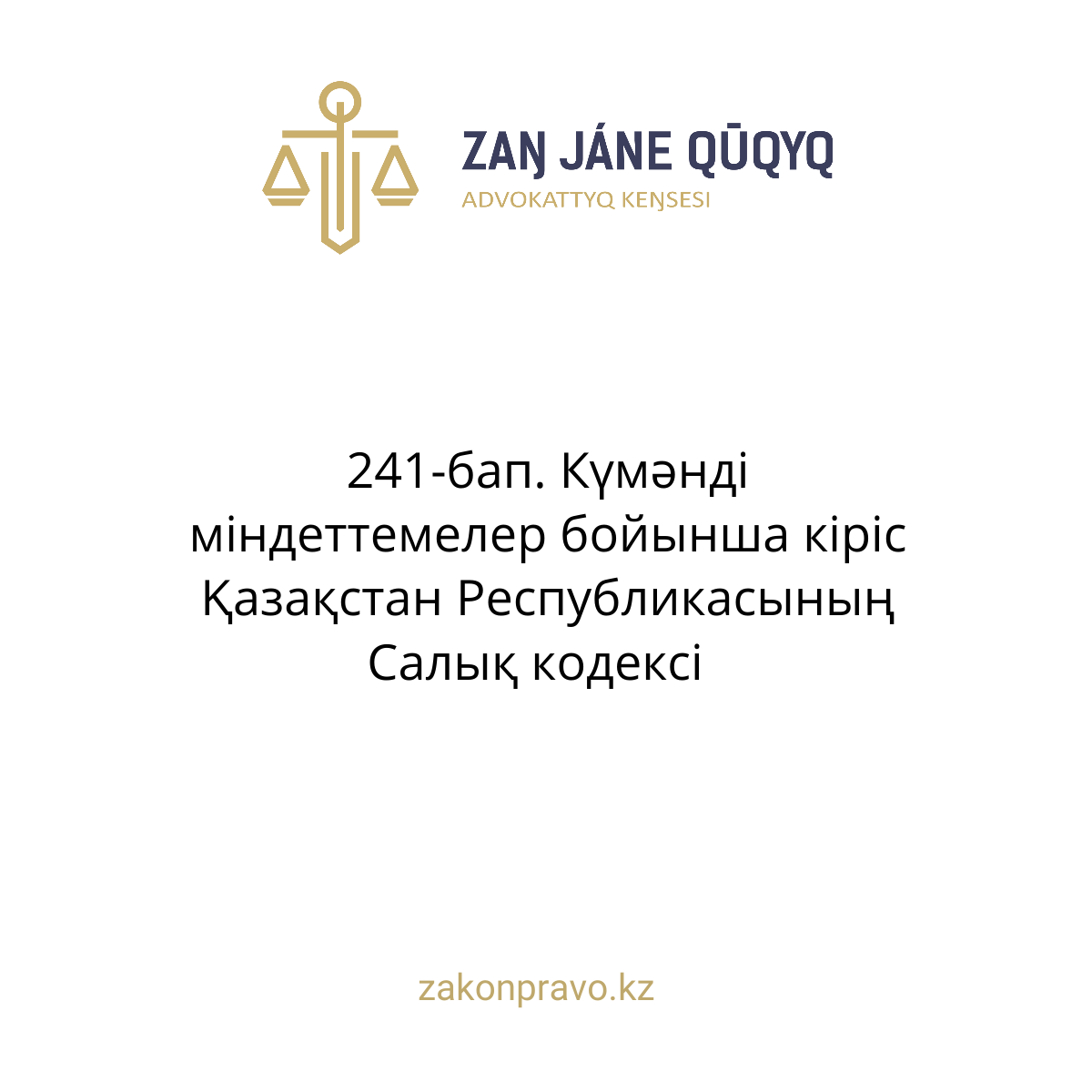 АMANAT партиясы және Заң және Құқық адвокаттық кеңсесінің серіктестігі аясында елге тегін заң көмегі көрсетілді
