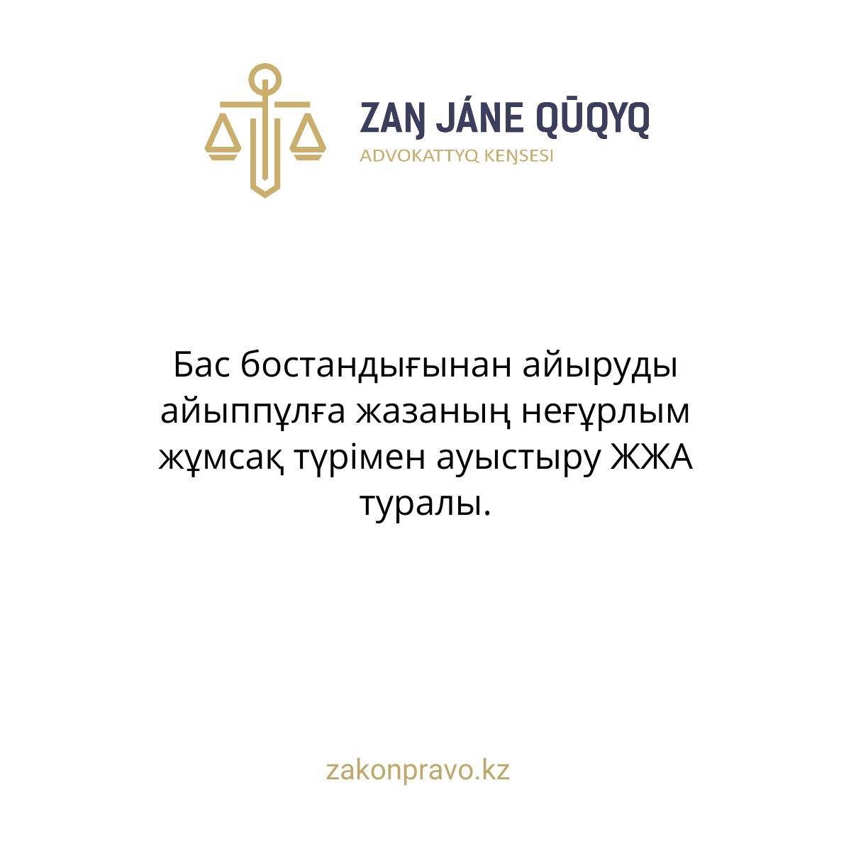Бас бостандығынан айыруды айыппұлға жазаның неғұрлым жұмсақ түрімен ауыстыру ЖЖА туралы.