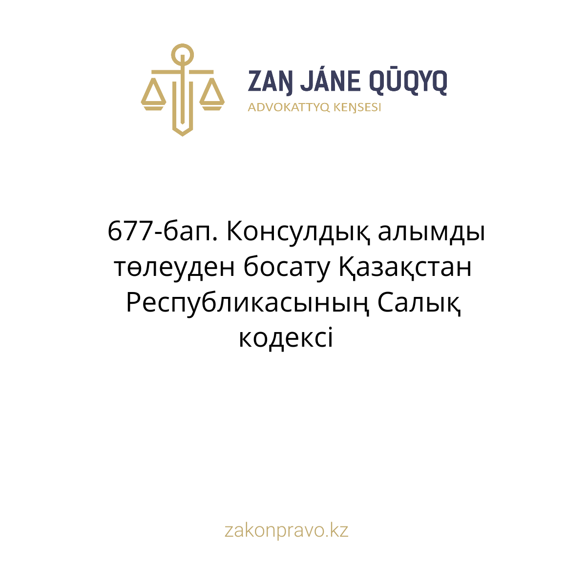 АMANAT партиясы және Заң және Құқық адвокаттық кеңсесінің серіктестігі аясында елге тегін заң көмегі көрсетілді