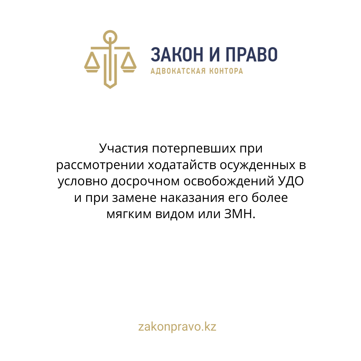 Участия потерпевших при рассмотрении ходатайств осужденных в условно досрочном освобождений УДО и при замене наказания его более мягким видом или ЗМН в РК.