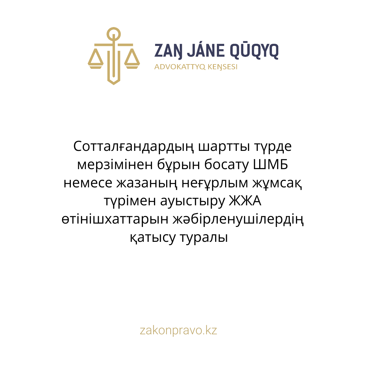 Сотталғандардың шартты түрде мерзімінен бұрын босату ШМБ немесе жазаның неғұрлым жұмсақ түрімен ауыстыру ЖЖА өтінішхаттарын жәбірленушілердің қатысу туралы