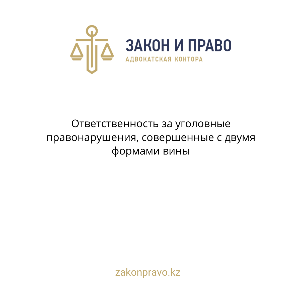 Ответственность за уголовные правонарушения совершенные с двумя формами вины