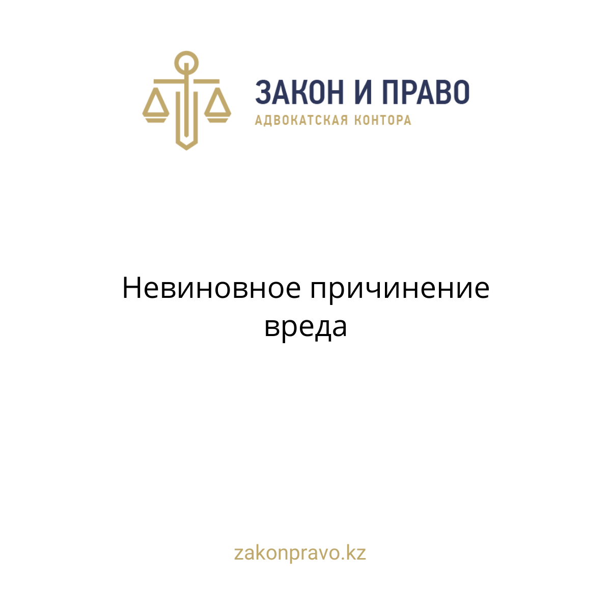 Невиновное причинение вреда