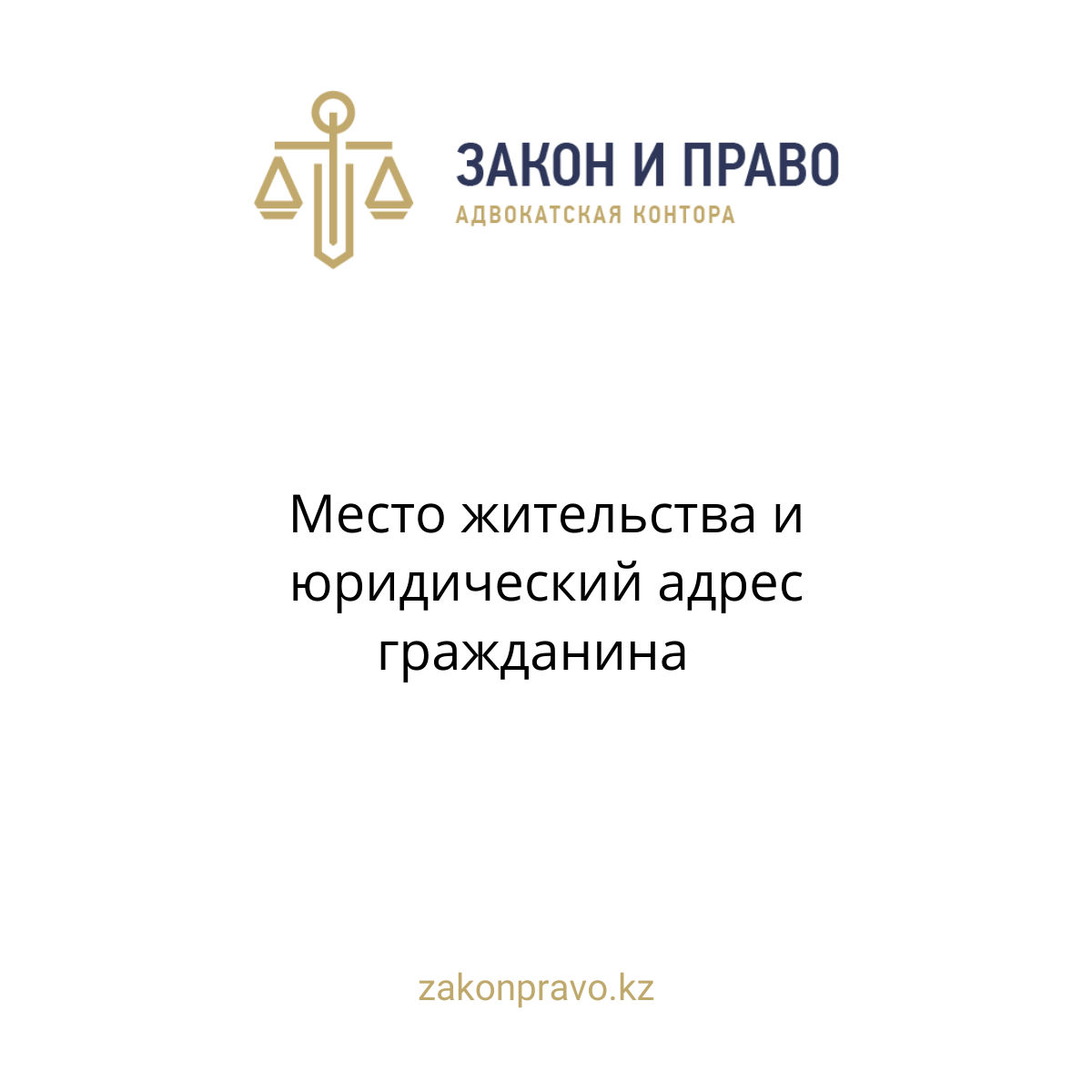 Место жительства и юридический адрес гражданина