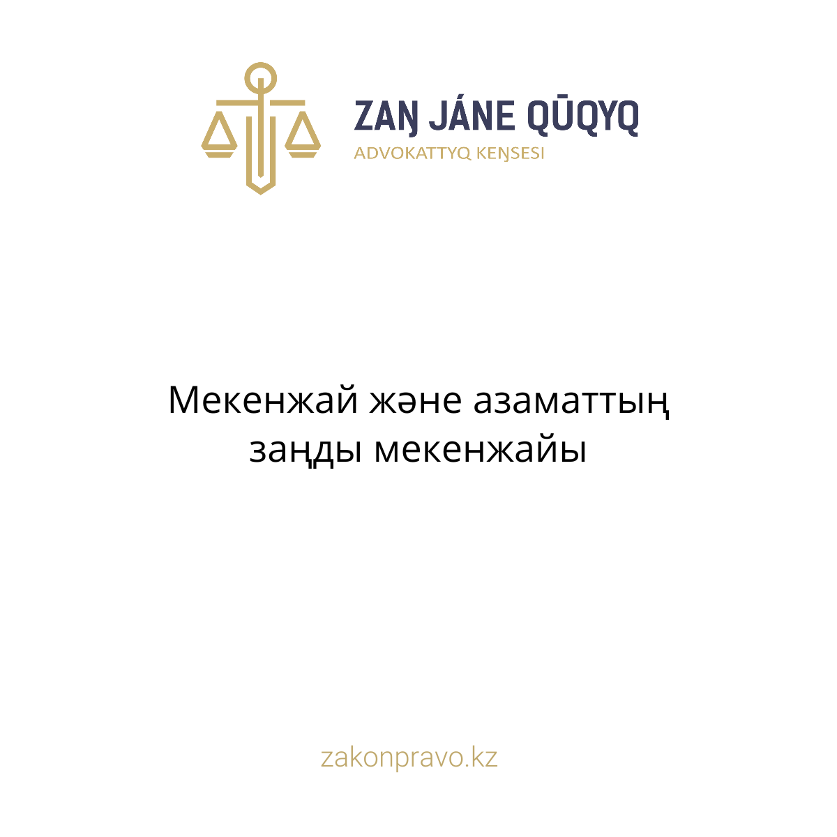 АMANAT партиясы және Заң және Құқық адвокаттық кеңсесінің серіктестігі аясында елге тегін заң көмегі көрсетілді